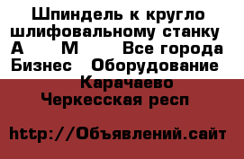 Шпиндель к кругло шлифовальному станку 3А151, 3М151. - Все города Бизнес » Оборудование   . Карачаево-Черкесская респ.